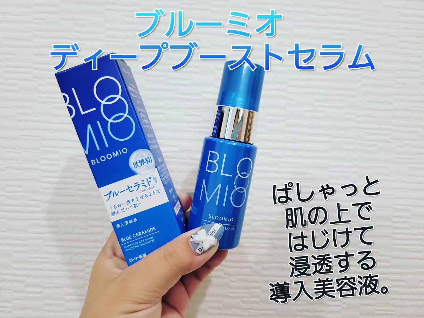 ディープブーストセラム/ブルーミオ/美容液を使ったクチコミ（1枚目）