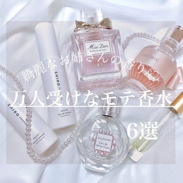 綺麗なお姉さんの香り♡

万人受けなモテ香水 6選


tobibiです。今回は万人受けするモテ香水を紹介したいと思います💓

1.Dior ミス ディオール ブルーミング ブーケオードゥトワレ

2.