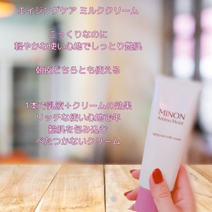 アミノモイスト エイジングケア ミルククリーム/ミノン/フェイスクリームを使ったクチコミ(2枚目)