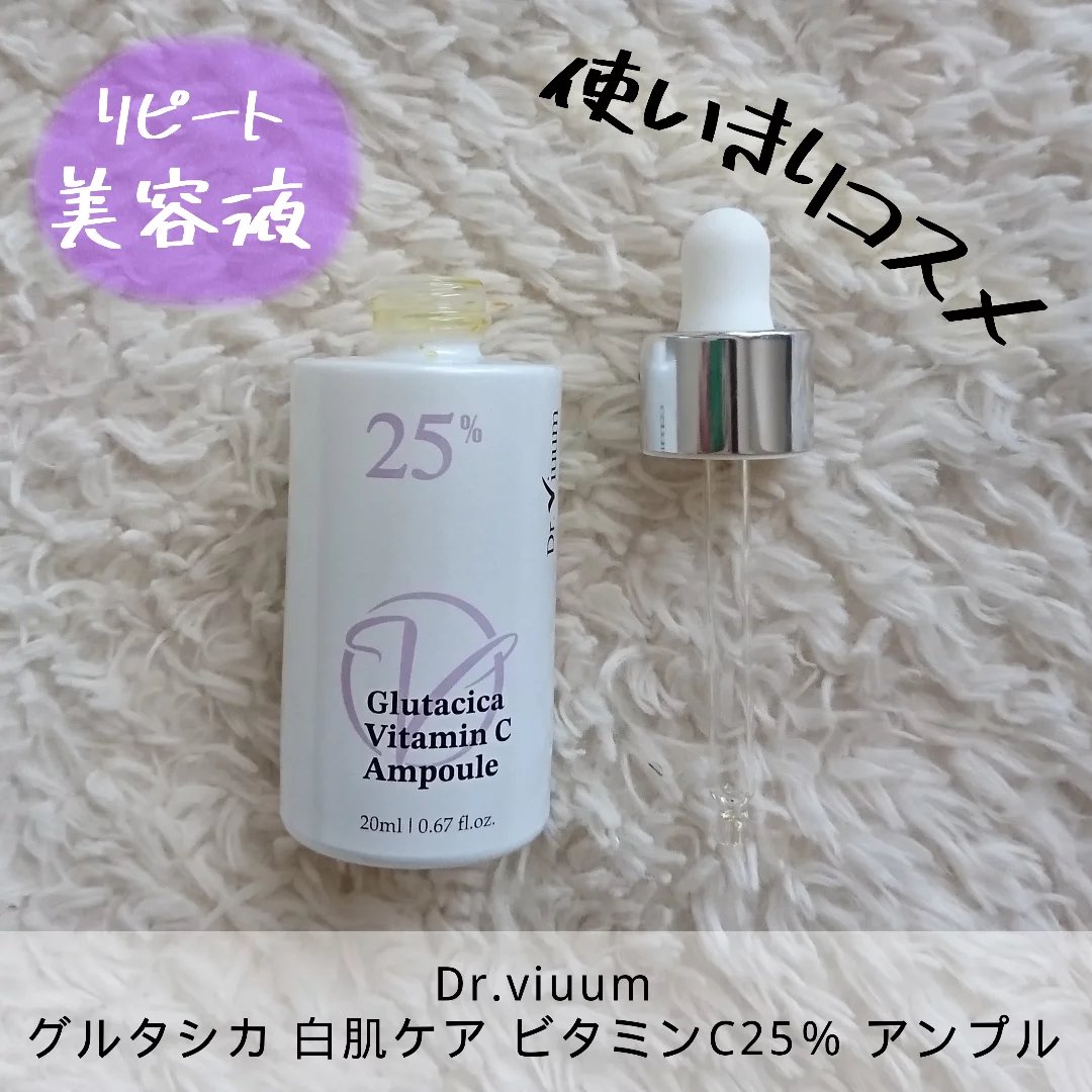 グルタシカ Vセラム/Dr.Viuum/美容液を使ったクチコミ（1枚目）