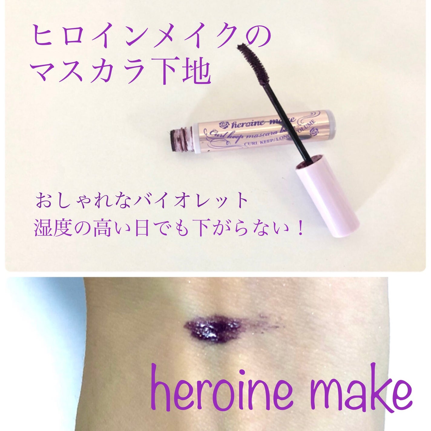 カールキープ マスカラベース/ヒロインメイク/マスカラ下地を使ったクチコミ(1枚目)