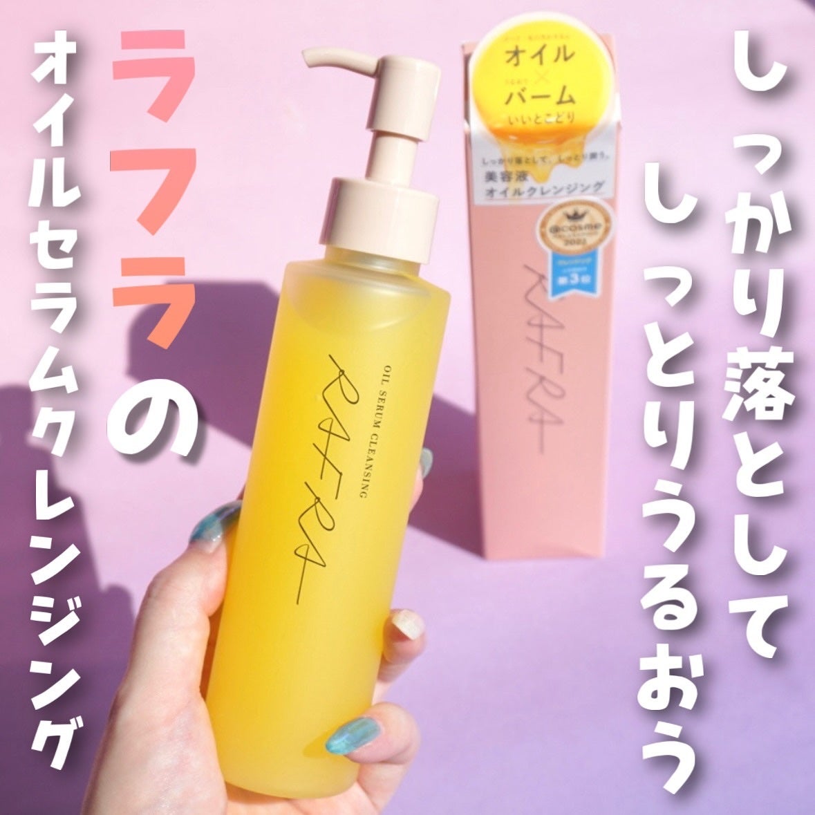 オイルセラムクレンジング/RAFRA/オイルクレンジングを使ったクチコミ(1枚目)