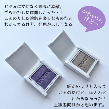 アイリッドニュアンス/UNMIX/単色アイシャドウを使ったクチコミ(8枚目)