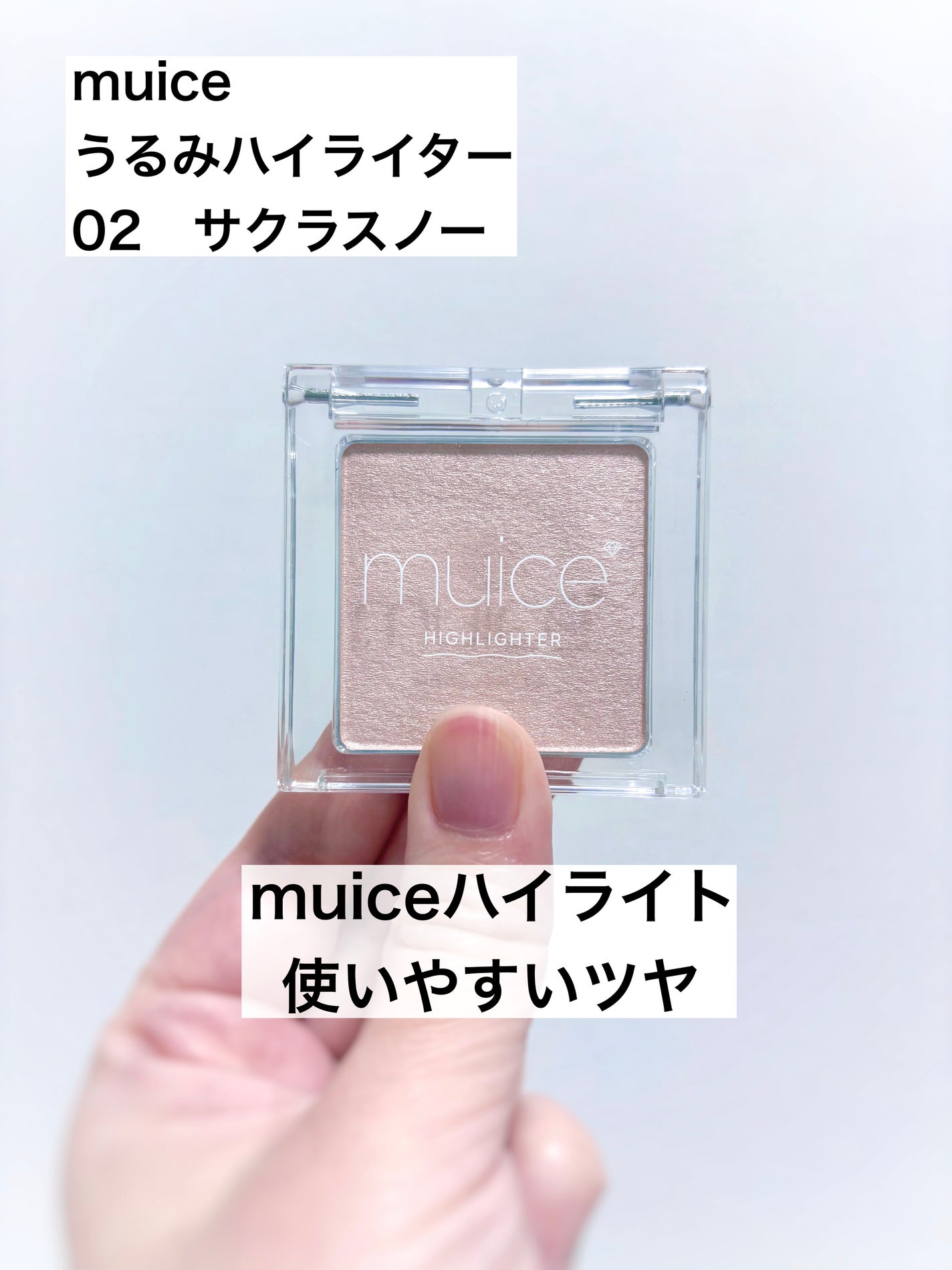 うるみハイライター/muice/パウダーハイライトを使ったクチコミ(1枚目)