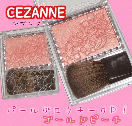 パールグロウチーク/CEZANNE/パウダーチークを使ったクチコミ(1枚目)