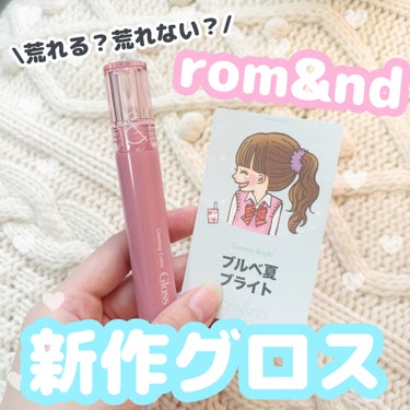 ロムアンドの新作グロス！荒れる？荒れない？🐈‍⬛


◯rom&nd グラスティング カラー グロス 
今回私が購入したのは、01のピオニーバレエです！


ちゅるっちゅるで、しっかりボリュームのある唇に
なれると噂のロムアンドのグロス！

1番気になっていた、薄めピンクの01を選びました。


私は唇がとても弱く、合わないリップを使うと
皮が剥けて血が出てきたり、痒くなって水ぶくれが
できてしまうので、リップの中でまず1番に求める
条件は、荒れずに使えること！


ロムアンドのリップは、荒れずに使えるものと、
荒れてしまうものが半々くらいなので、
今回のグロスは荒れずに使えるといいな、という期待
を込めて使用してみました。


結果は、
荒れずに使うことができました◎

1週間続けて使用してみましたが、
唇の調子が良くない時を避ければ、問題なく使用
できそうです！

なので唇が弱く、荒れやすい方でも
比較的使いやすいリップだと思います！


使用感としては、
発色は思ったより薄めで、重ねるとだんだん色が濃くなります。
(これは01が元々薄めカラーだからかもしれません)

そして本当にぷるっとした唇になれます。
ベタつきは全くないので、質感は全く異なりますが
見た目だけで例えると、
『水飴で唇をコーティングした』感じです。


サラッとしているというよりは、少し重み、厚みが
あってしっかり唇が覆われている・グロスが唇の上に
乗っている感覚があります。


なので軽い質感や、マスクに色移りしない・色落ち
しないということをリップに求めている方には
このグロスは合わないかなと思いました。


色持ちはしませんが、やはりグロス特有の
ちゅるちゅる感は唯一無二だと思うので、
私はこれからもマスクをしない日に愛用すると
思います！


ちなみにロフトでこのグロスを購入したんですが、
売り場にパーソナルカラー別のカードが置いてあったので、1枚いただきました！

裏面にはパーソナルカラー別に似合う色が記載されていて、参考になりました！



#rom&nd#ロムアンド#韓国コスメ#グラスティングカラーグロス#グロス#ブルベ夏#ブルベ#ブルベリップ#リップ#リップグロス#荒れないリップ#ツヤリップ
 #推せる春色コスメ紹介 の画像 その0