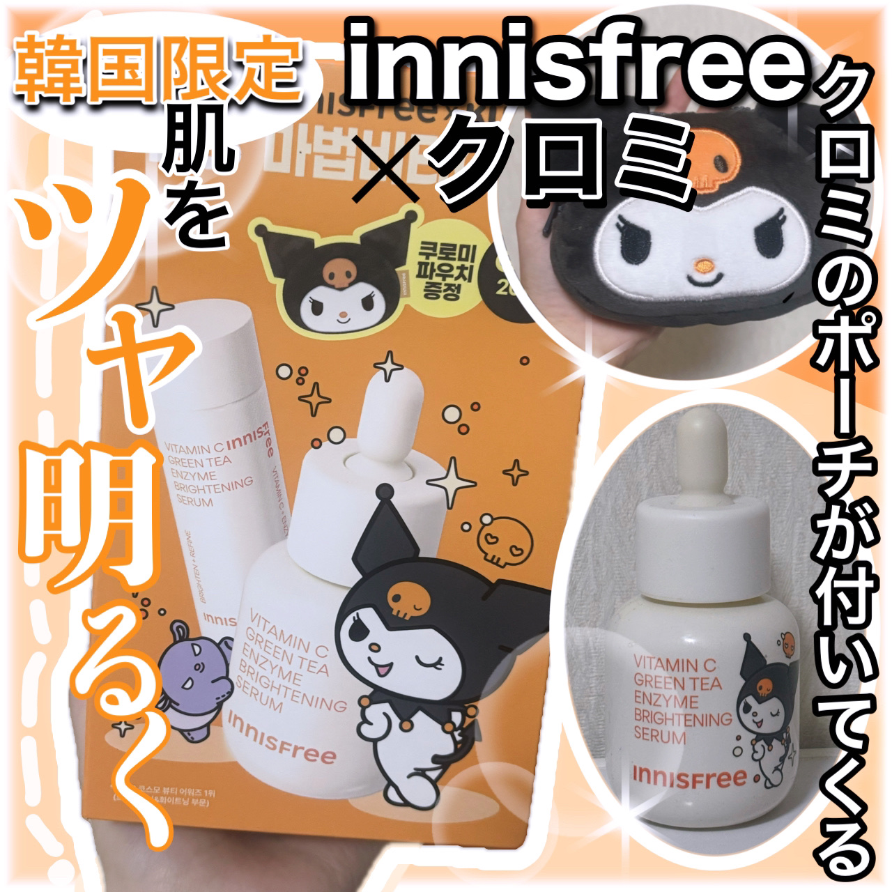 ビタC　グリーンティーエンザイム　ブライト　セラム/innisfree/美容液を使ったクチコミ（1枚目）