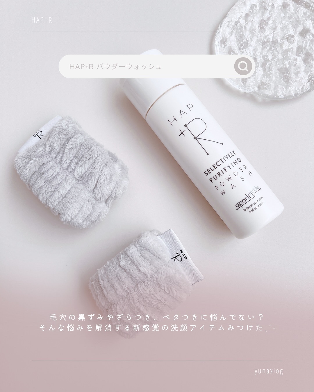 ハップアール パウダーウォッシュ/HAP＋R/洗顔パウダーを使ったクチコミ（2枚目）