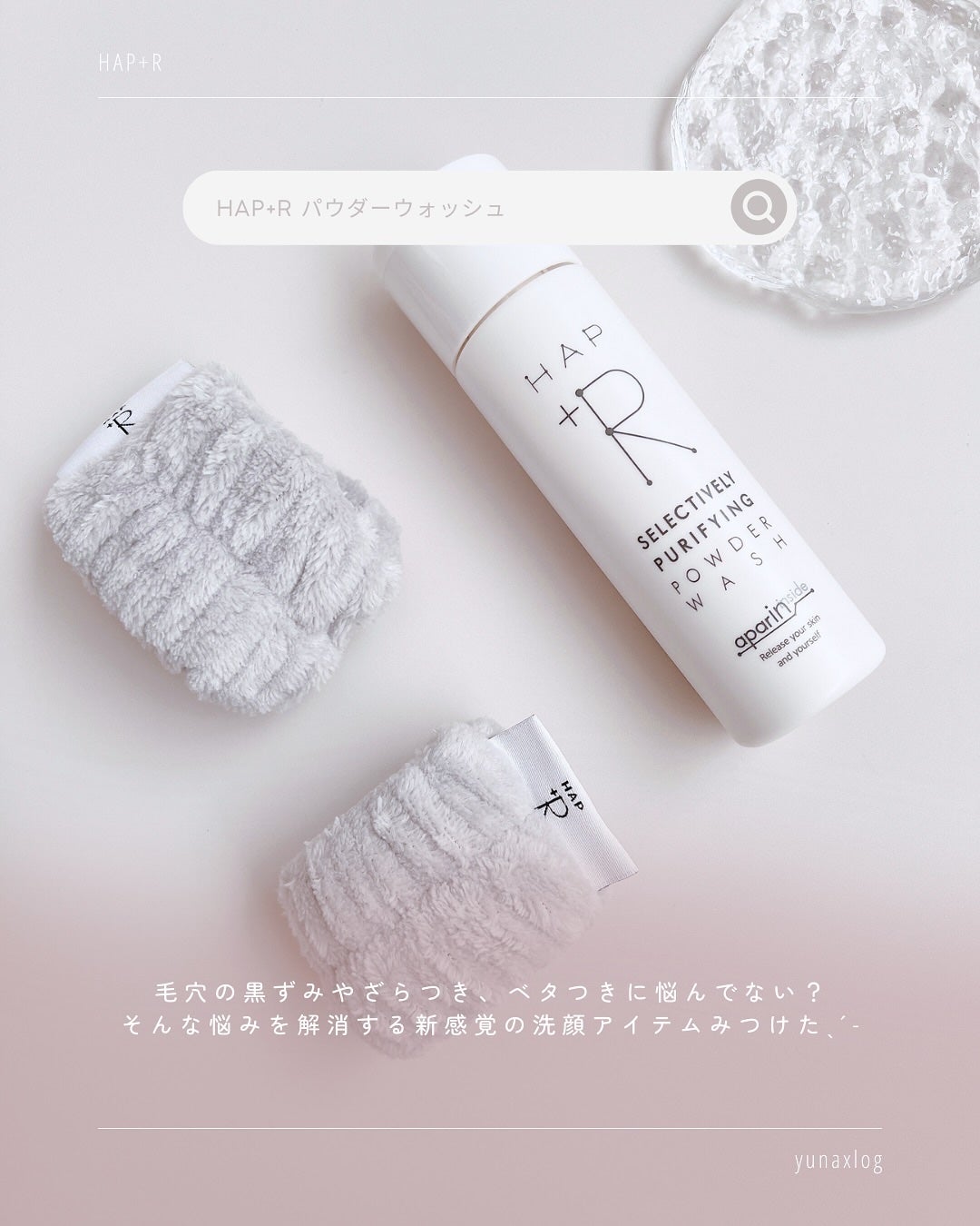 ハップアール パウダーウォッシュ/HAP+R/洗顔パウダーを使ったクチコミ(2枚目)