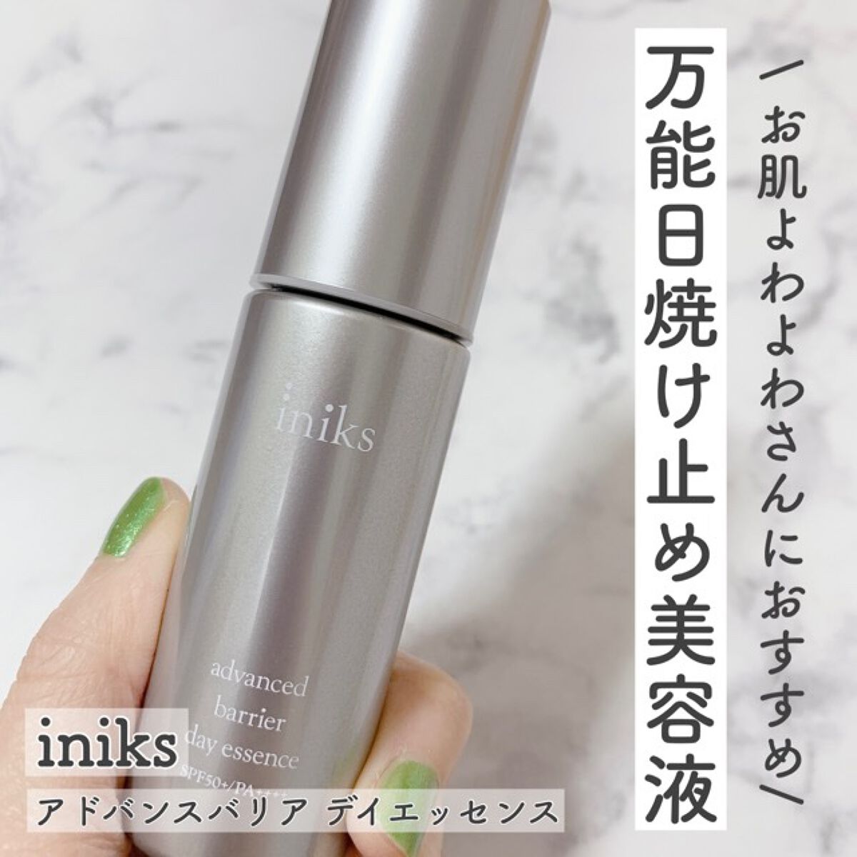 アドバンスバリア デイエッセンス/iniks/日焼け止めローションを使ったクチコミ(1枚目)