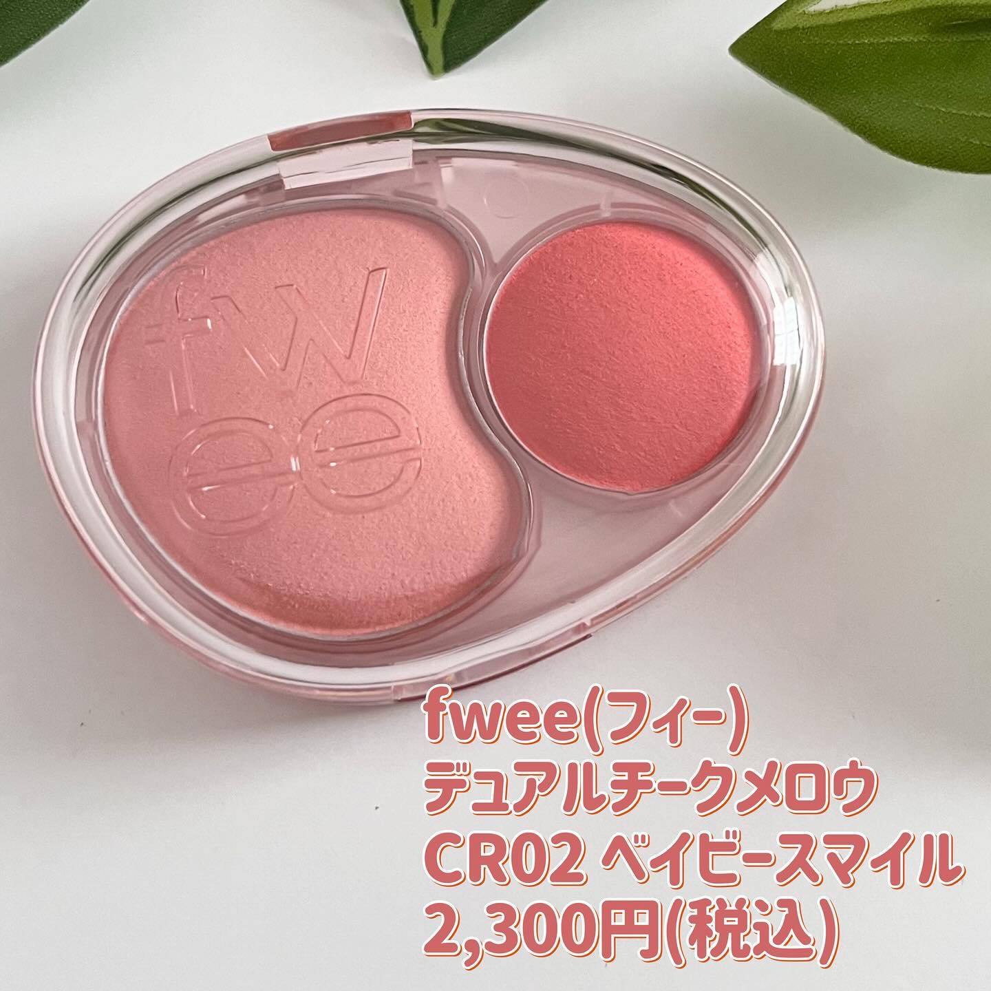 デュアルチークメロウ/fwee/ジェル・クリームチークを使ったクチコミ（2枚目）