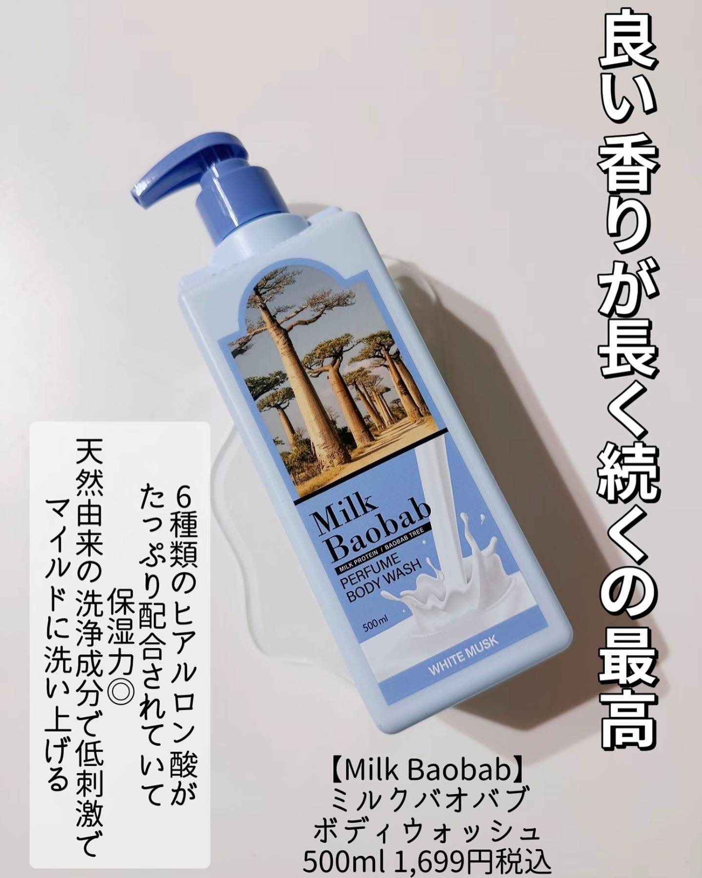 ミルクバオバブ パフュームボディウォッシュ ホワイトムスク/ミルクバオバブ/ボディソープを使ったクチコミ（2枚目）