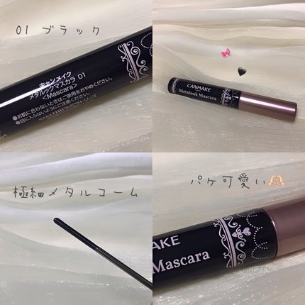 メタルックマスカラ/キャンメイク/マスカラを使ったクチコミ(3枚目)