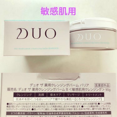 デュオ ザ 薬用クレンジングバーム バリア【医薬部外品】/DUO/クレンジングバームを使ったクチコミ（1枚目）