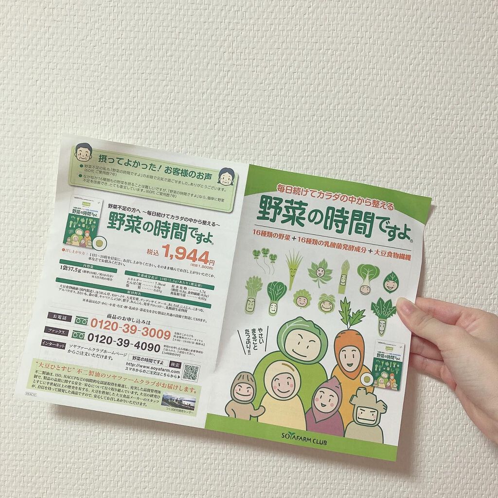 野菜の時間ですよ/ソヤファーム/健康サプリメントを使ったクチコミ(5枚目)