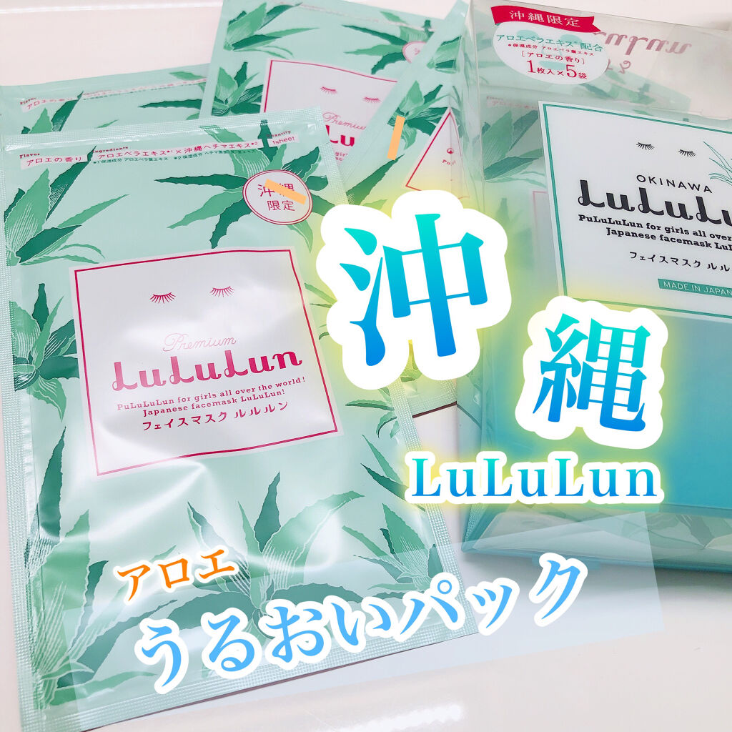 沖縄ルルルン(アロエの香り)/ルルルン/シートマスク・パックを使ったクチコミ（1枚目）