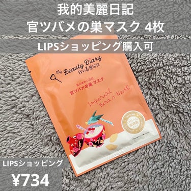 我的美麗日記
官ツバメの巣マスク　4枚入
LIPSショッピングで購入　¥734

────────────

マスクシートに台紙が付いているので開きやすかったです。

美容液のような
少し白くてトロッと