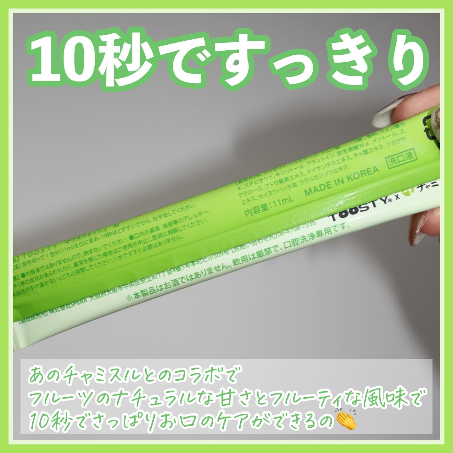 TOOSTYXチャミスル　マウスウォッシュ　マスカット/TOOSTY/マウスウォッシュ・スプレーを使ったクチコミ（3枚目）