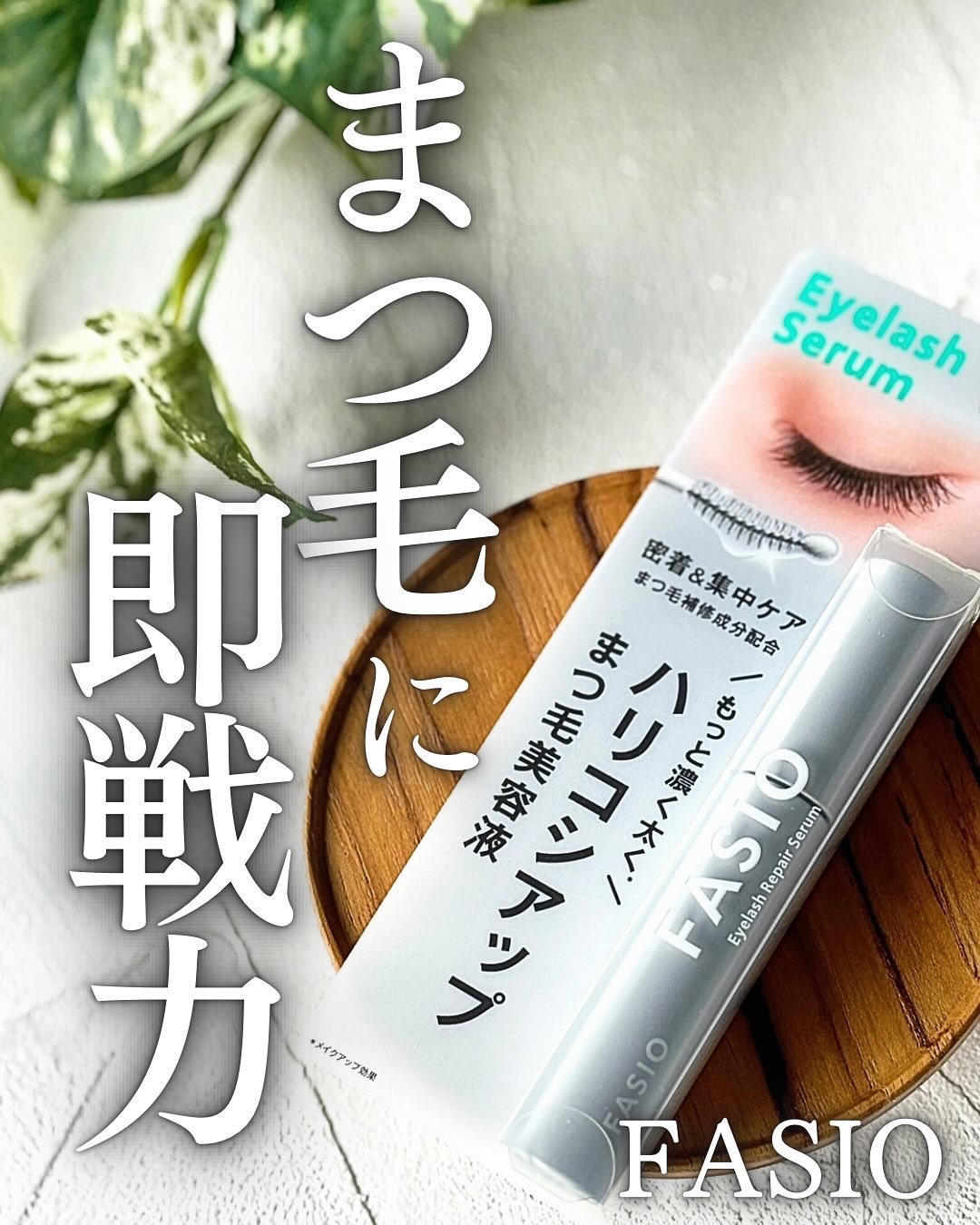 まつ毛 ハリコシアップ美容液/FASIO/まつげ美容液を使ったクチコミ（1枚目）