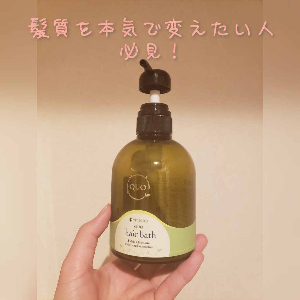 クゥオ ヘアバスes/Amatora/サロンシャンプーを使ったクチコミ(1枚目)