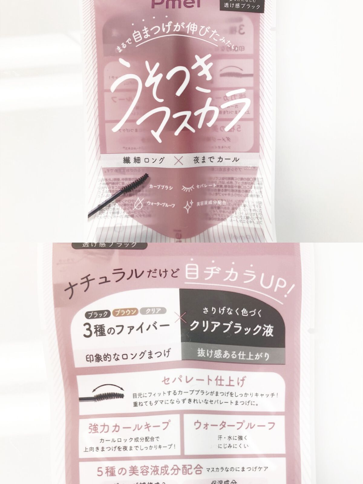 ピメル うそつきマスカラ/pdc/マスカラを使ったクチコミ（1枚目）