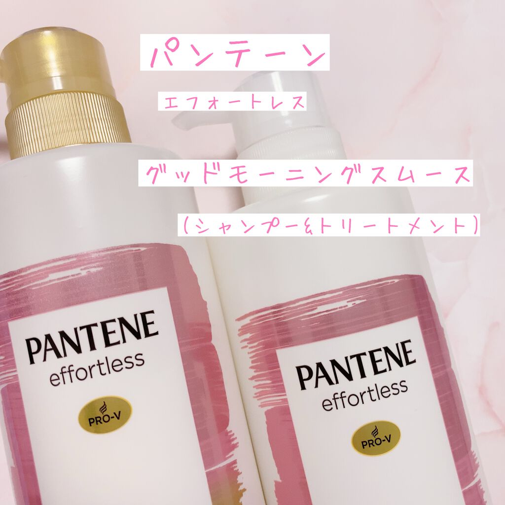 パンテーン エフォートレス グッドモーニング スムース シャンプー／トリートメント/パンテーン/市販シャンプーを使ったクチコミ（1枚目）