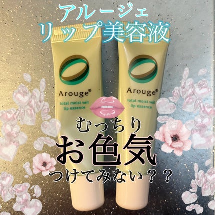 トータルモイストベール リップエッセンス/アルージェ/リップ美容液を使ったクチコミ(1枚目)