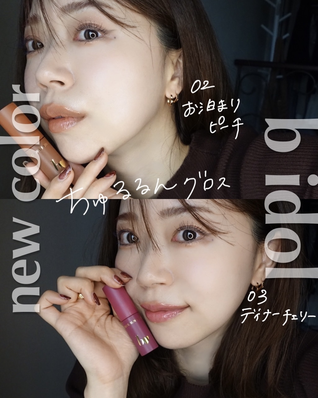 ちゅるるんグロス/b idol/リップグロスを使ったクチコミ（1枚目）