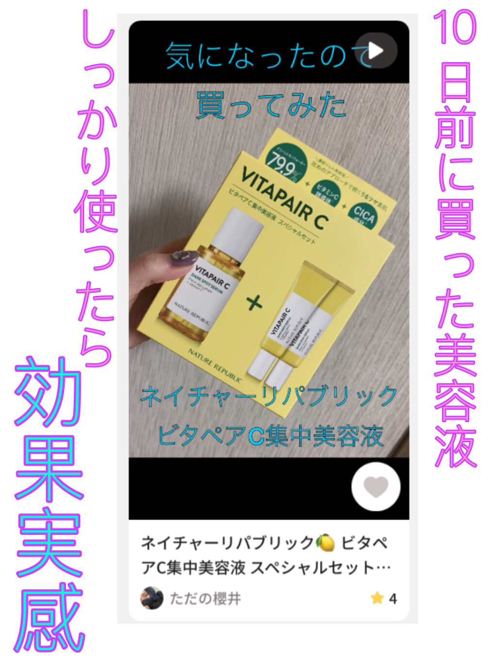 ビタペアC 集中美容液スペシャルセット/ネイチャーリパブリック/美容液を使ったクチコミ（1枚目）