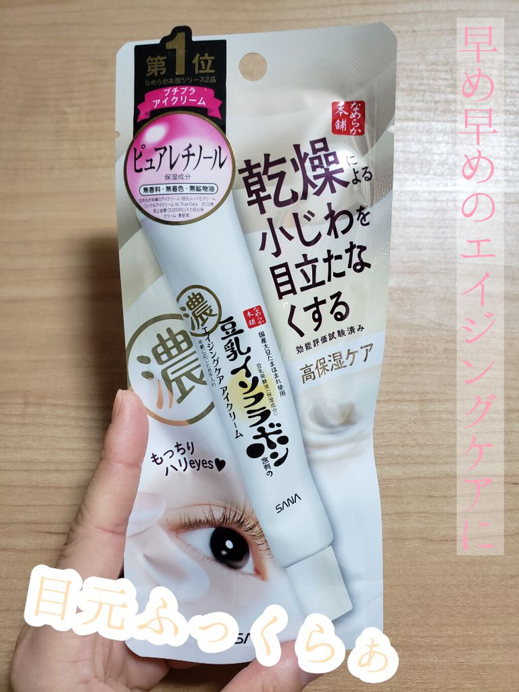 リンクルアイクリーム N/なめらか本舗/アイケア・アイクリームを使ったクチコミ（1枚目）