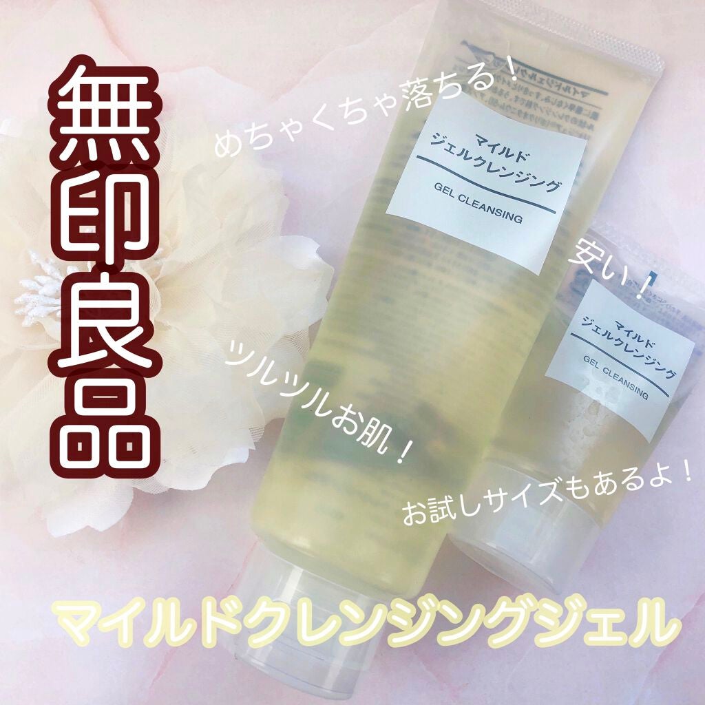 マイルドジェルクレンジング/無印良品/クレンジングジェルを使ったクチコミ(1枚目)