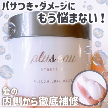 メロウリュクスマスク ジャータイプ/plus eau/洗い流すヘアトリートメントを使ったクチコミ（1枚目）