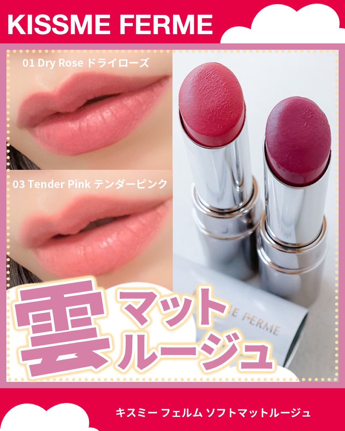 ソフトマットルージュ/キスミー フェルム/口紅を使ったクチコミ(1枚目)