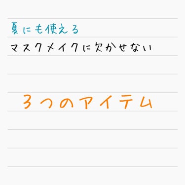 【メイク方法】
夏でもマスクにつきづらい&崩れにくいメイク方法✍️
いつものメイクに３つのアイテムを足すだけ👍
画像を載せているのが今年使ったアイテムです💄


アイテム1  【カラーコントロール】
な