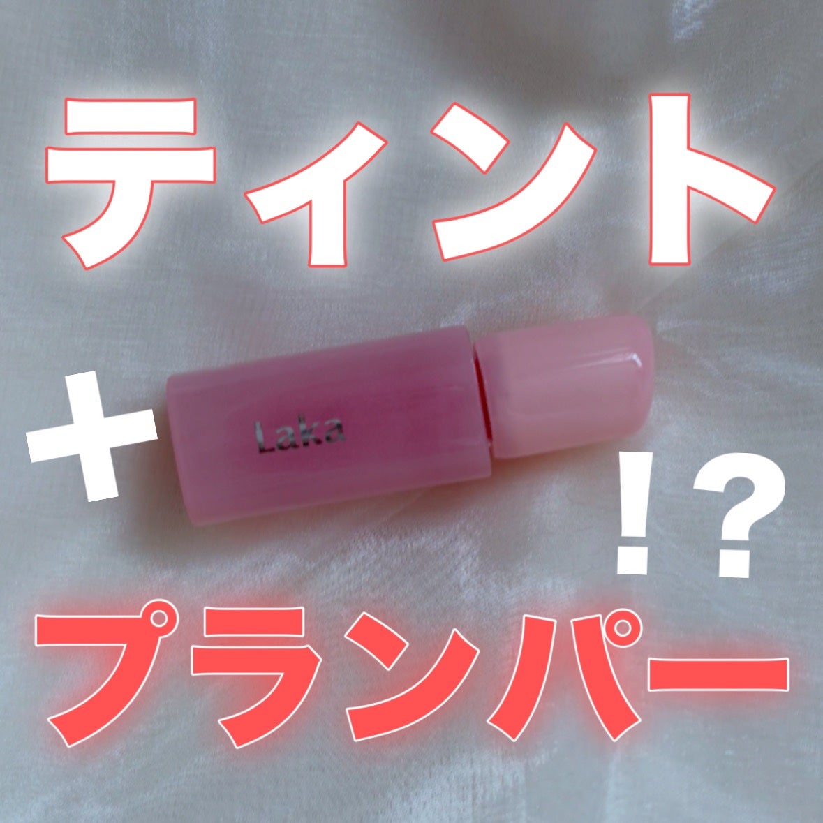 フルーティーグラムティント/Laka/リップティントを使ったクチコミ(1枚目)