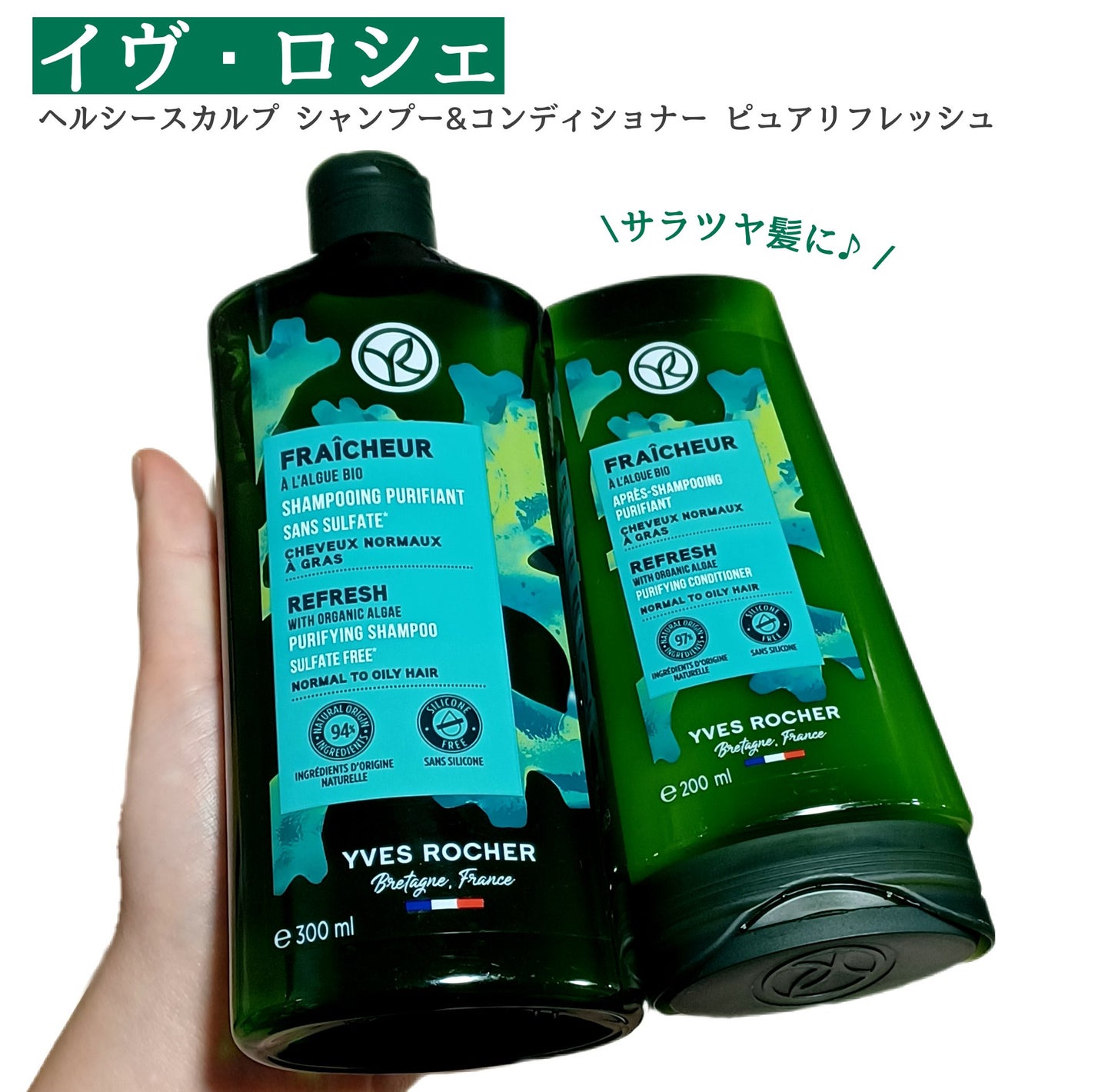 ヘルシースカルプシャンプー/コンディショナー〈ピュアリフレッシュ〉/イヴ・ロシェ/市販シャンプーを使ったクチコミ(1枚目)