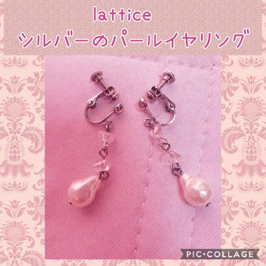 イヤリング/Lattice/その他を使ったクチコミ（1枚目）