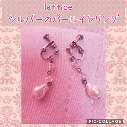 イヤリング/Lattice/その他を使ったクチコミ(1枚目)