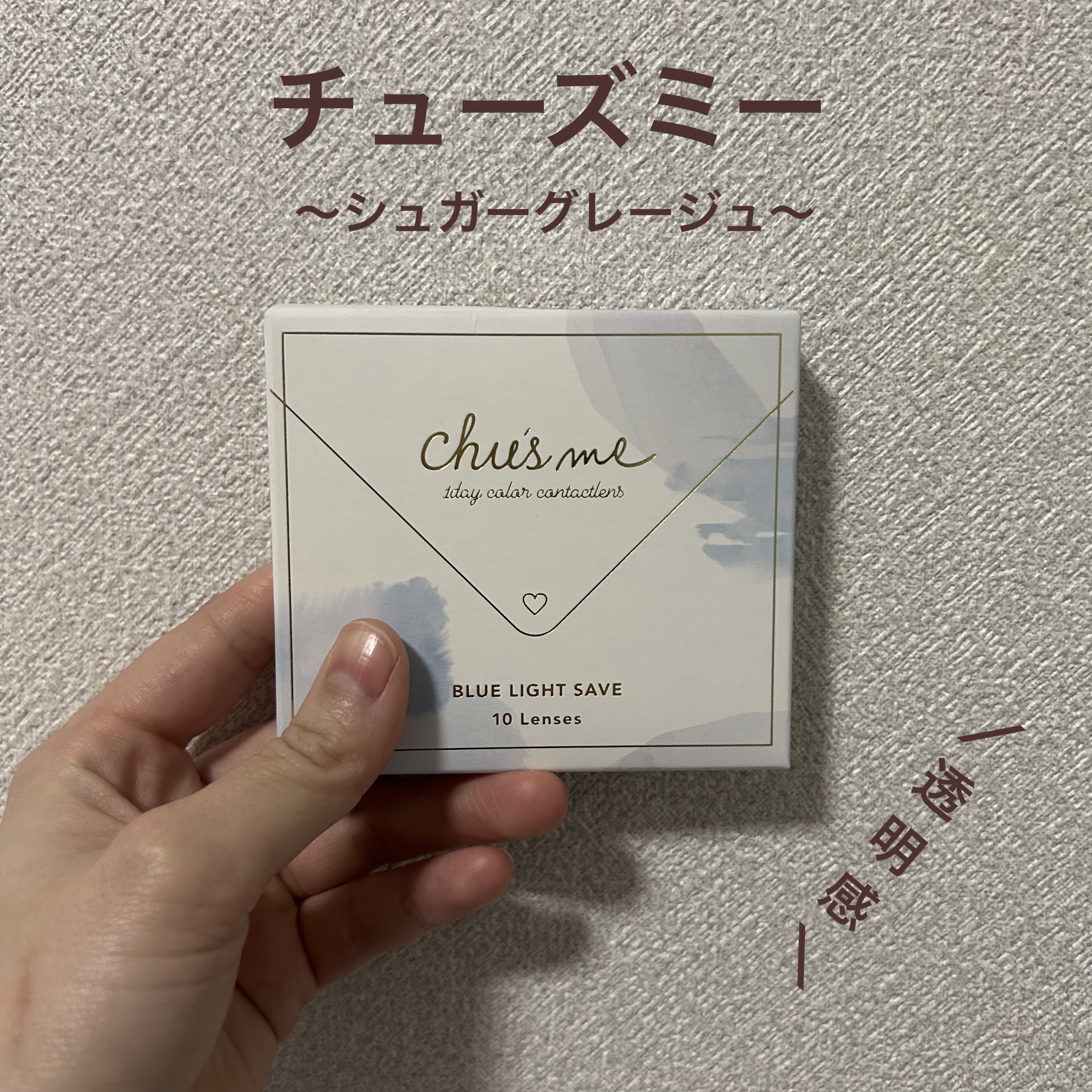 Chu's me BLUE LIGHT SAVE 1day/Chu's me/カラーコンタクトレンズを使ったクチコミ（1枚目）