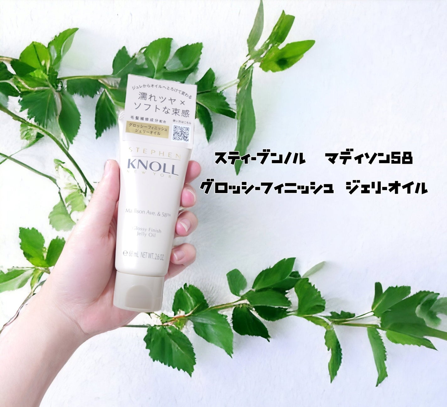 マディソン58 グロッシーフィニッシュ ジェリーオイル/スティーブンノル ニューヨーク/その他スタイリングを使ったクチコミ(1枚目)