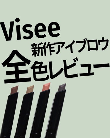 Visée アイブロウ ソードペンシル＆パウダーのクチコミ「バズり連発のヴィセから、
8月21日にアイブロウアイテムが3つ出た！

① #アイブロウソード.....」（1枚目）