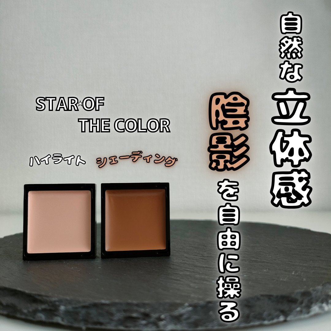 クリームハイライト/STAR OF THE COLOR/クリームハイライトを使ったクチコミ（1枚目）