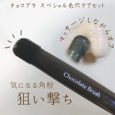 チョコブラ スペシャル毛穴ケアセット/Chocobra/スキンケアキットを使ったクチコミ（1枚目）