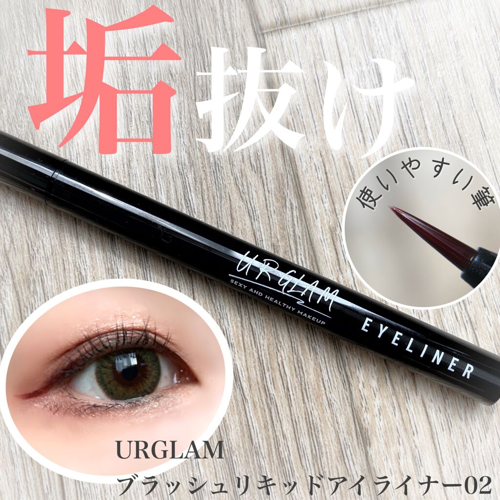 ブラッシュリキッドアイライナー/U R GLAM/リキッドアイライナーを使ったクチコミ（1枚目）