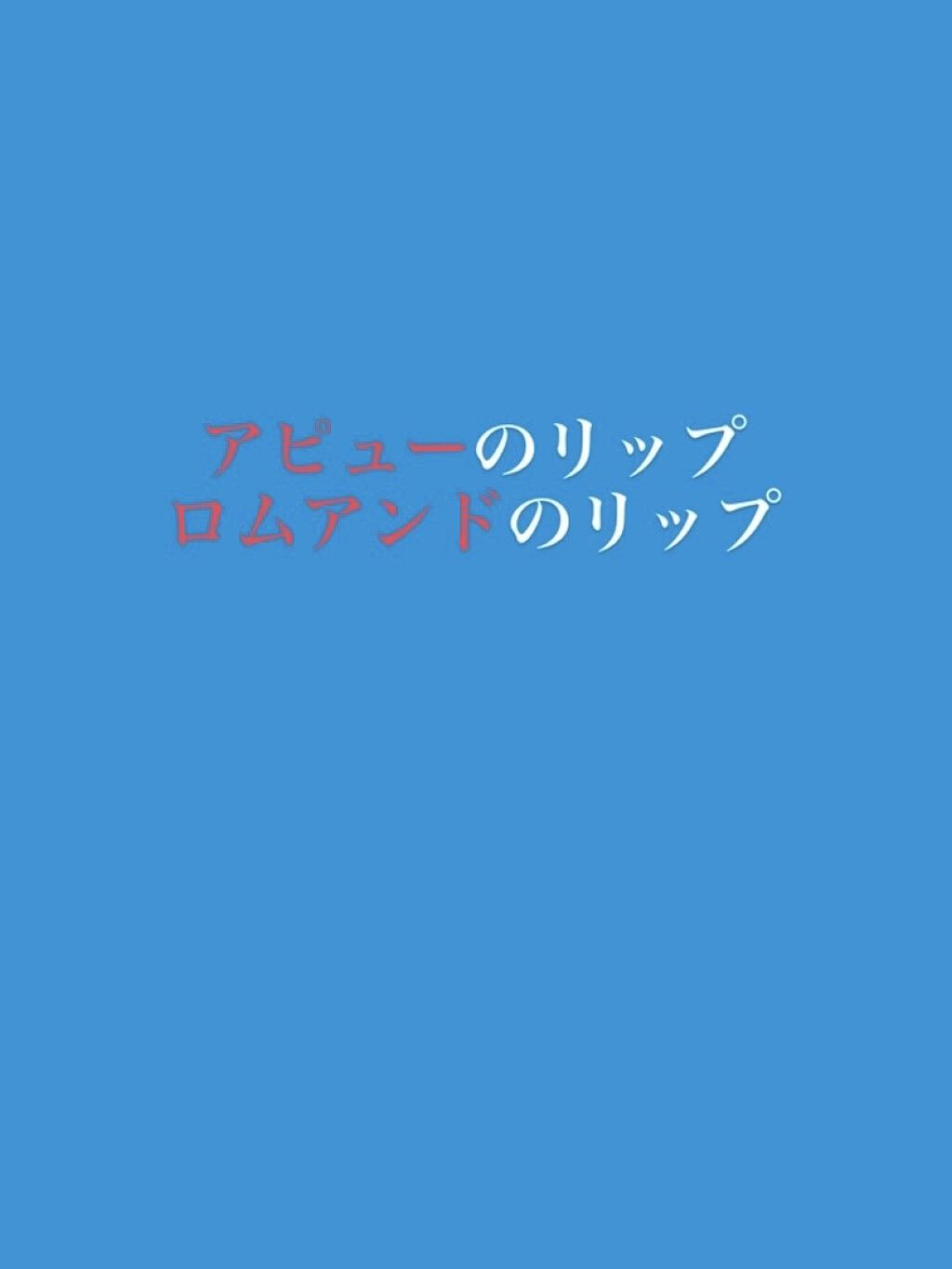 ジューシーラスティングティント/rom&nd/リップティントを使ったクチコミ（1枚目）