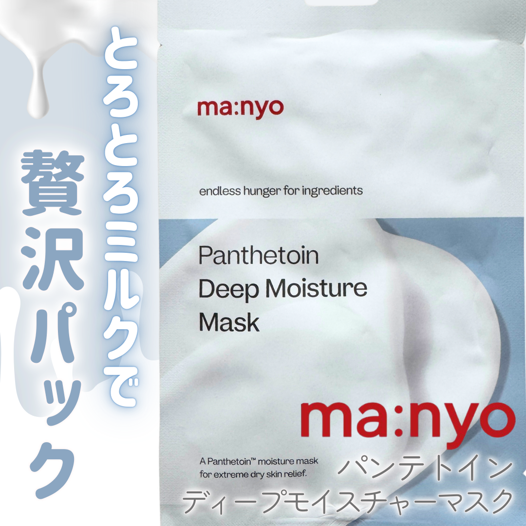 パンテトイン ディープ モイスチャー マスク/manyo/シートマスク・パックを使ったクチコミ(1枚目)