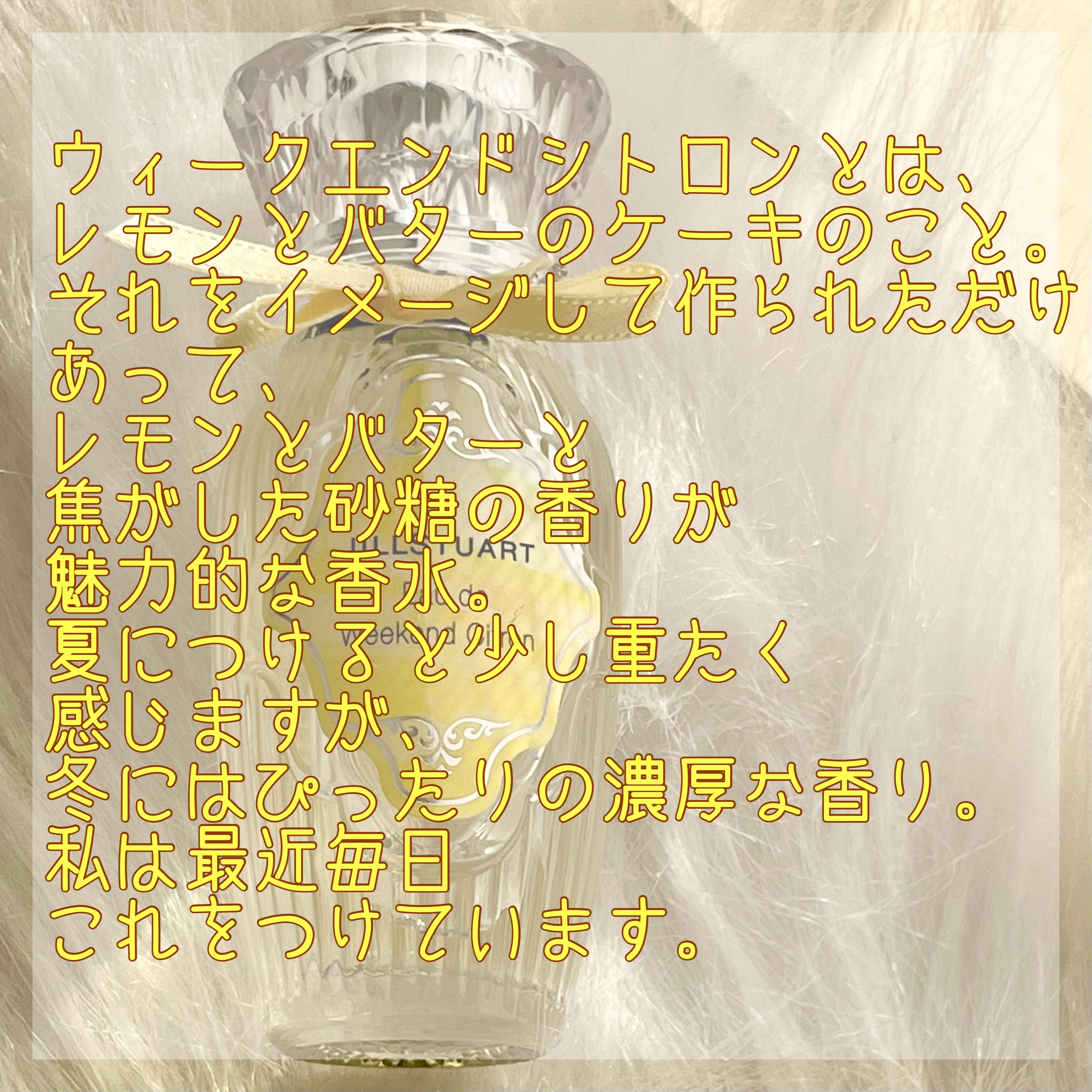 オード　ウィークエンドシトロン/JILL STUART/香水(レディース)を使ったクチコミ（2枚目）