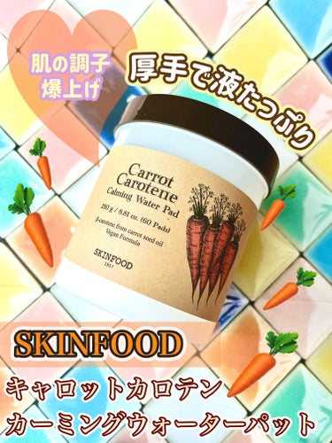 キャロットカロテン カーミングウォーターパッド/SKINFOOD/拭き取り化粧水を使ったクチコミ（1枚目）