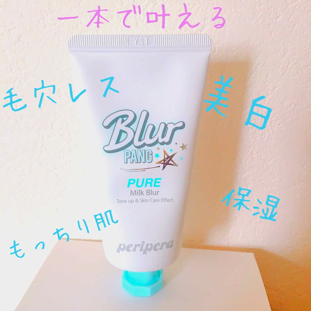 ミルク ブラー クリーム/PERIPERA/化粧下地を使ったクチコミ(1枚目)