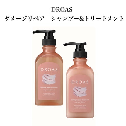 ダメージリペアシャンプー/トリートメント/DROAS/市販シャンプーを使ったクチコミ(1枚目)
